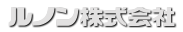 ルノン株式会社